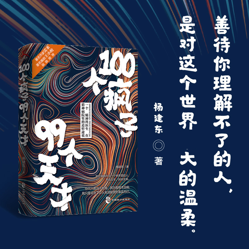 100个疯子99个天才 杨建东 一个精神科医生与他的病患的对话实录《天才在左，疯子在右》后又一部烧脑心理学小说书籍