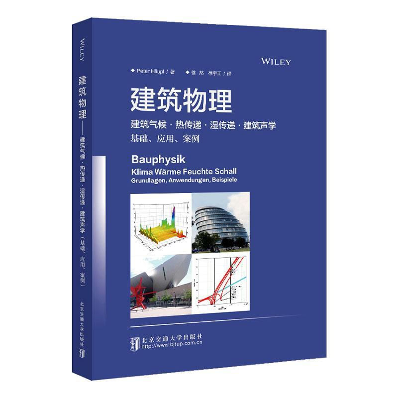 全新正版 建筑物理：建筑气候·热传递·湿传递·建筑声学：基础、应用、案例 北京交通大学出版社 9787512147355