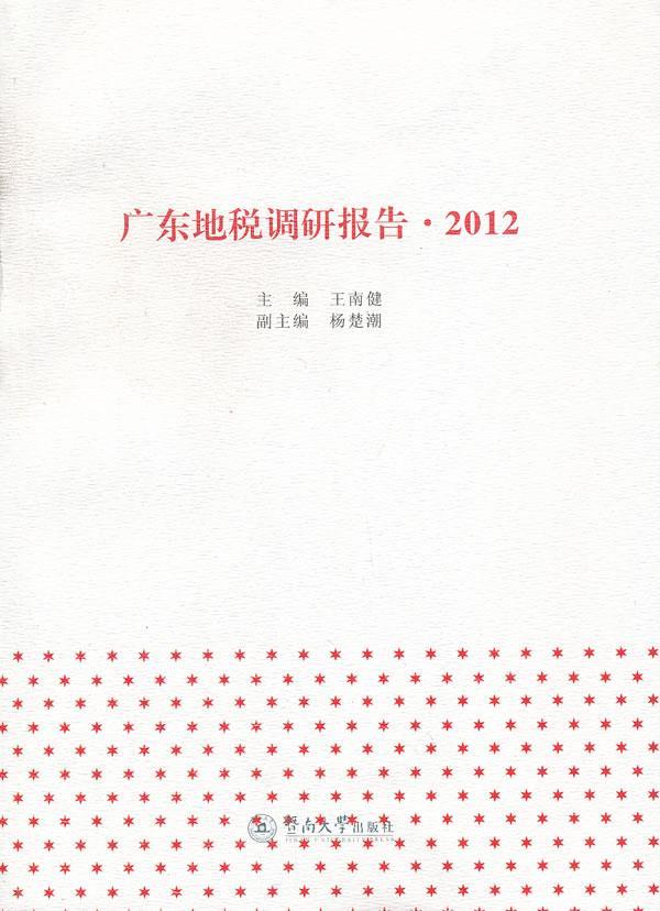 正版广东地税调研报告:2012王南健书店经济书籍 畅想畅销书