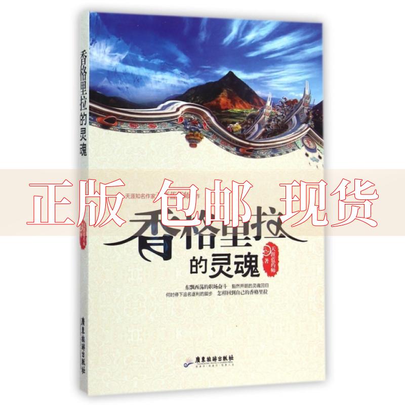 【正版书包邮】香格里拉的灵魂天涯蓝药师广东旅游出版社