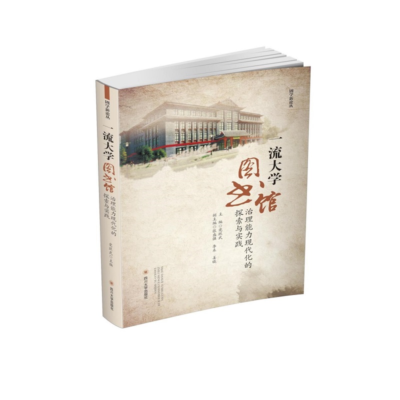 大学图书馆治理能力现代化的探索与实践四川大学出版社97875690356