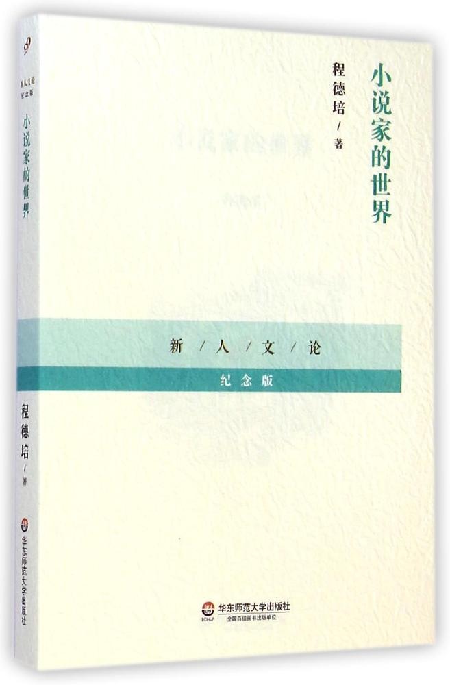 【正版包邮】 小说家的世界（纪念版） 程德培 华东师范大学出版社