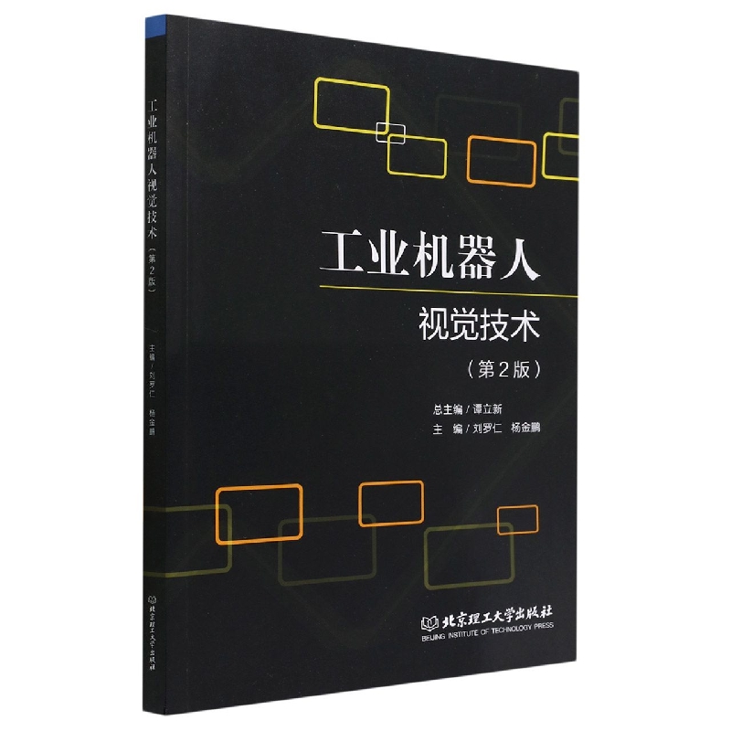现货正版 工业机器人视觉技术(第2版) 北京理工大学出版社BK