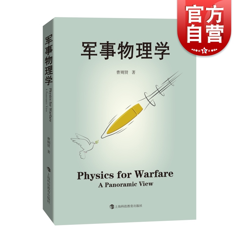现货速发 军事物理学 曹则贤著作上海科技教育出版社科学技术科普百科读物