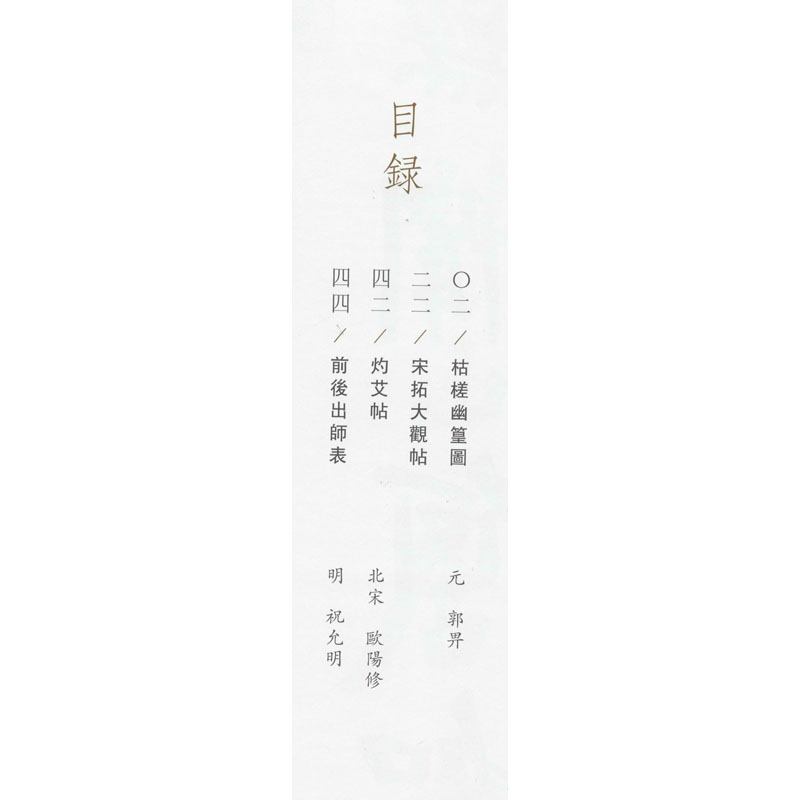 历代名家题跋书法精选 翁方纲(2) 杨东胜 编 文物出版社