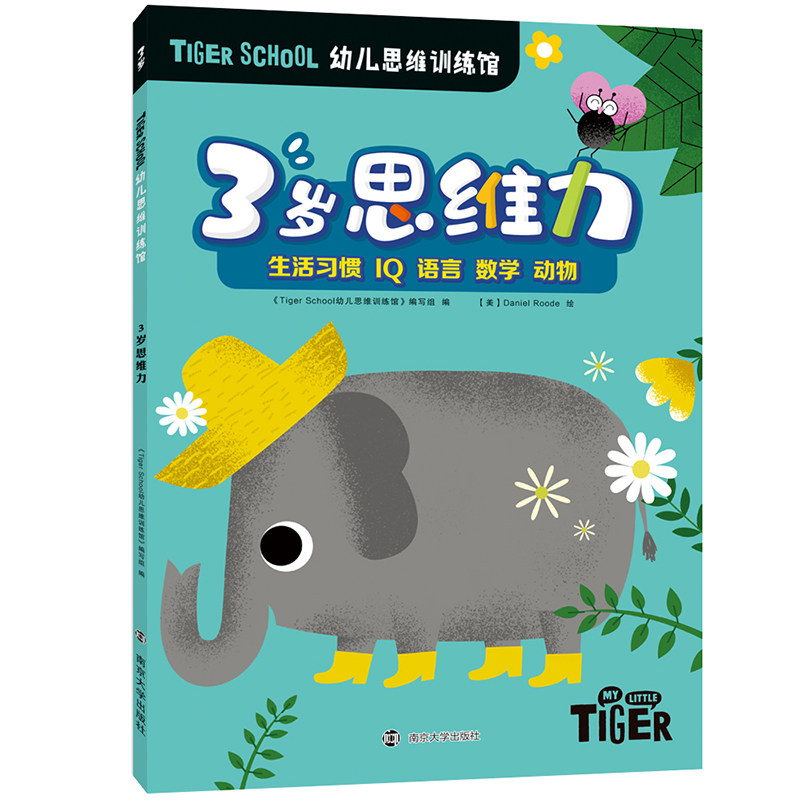 Tiger School幼儿思维训练馆3岁 TigerSchool幼儿思维训练馆 编写组 著 智力开发 少儿 南京大学出版社 图书