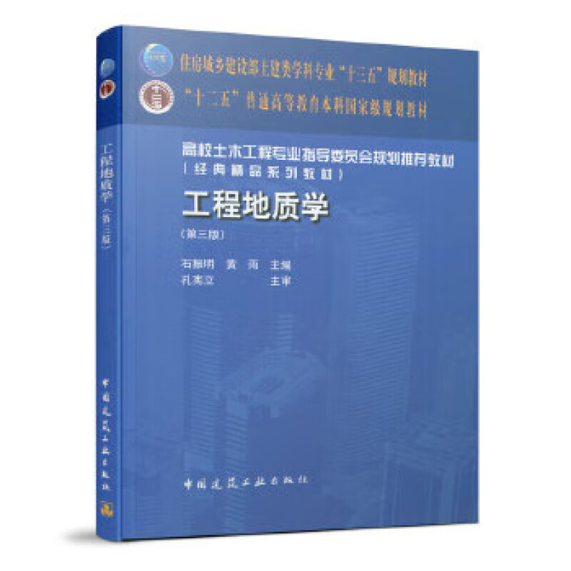 工程地质学(第3版) 石振明 中国建筑工业出版社 新华正版书籍