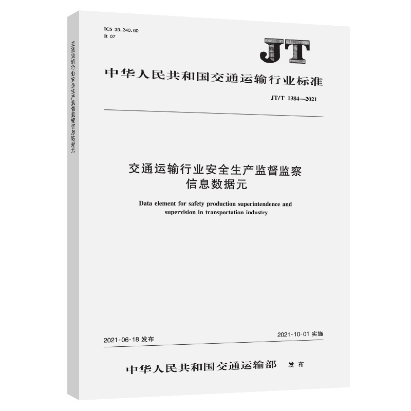 JT/T 1384-2021 交通运输行业安全生产监督监察信息数据元 交通运输行业标准 人民交通出版社