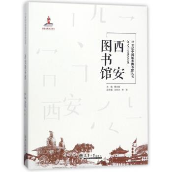 西安图书馆 胥文哲,王东文,宋军 编 9787561859353 天津出版社