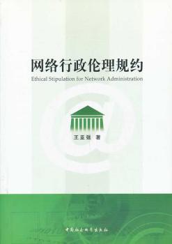 正版 网络行政伦理规约 王亚强著 中国社会科学出版社 9787516135167 RT库