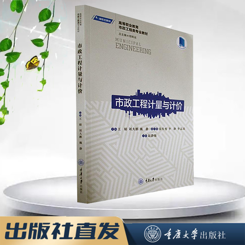正版新书 市政工程计量与计价 重庆大学出版社 9787568934275  高等职业教育市政工程类专业教材