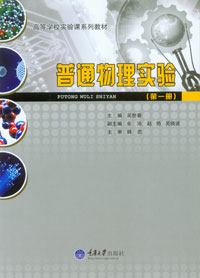 正版现货 普通物理实验（第一册） 重庆大学出版社