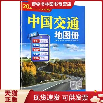 正版现货9787807048916中国交通地图册（大字版）  成都地图出版社  成都地图出版社
