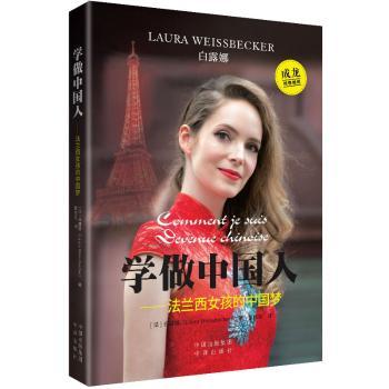 正版 学做中国人：法兰西女孩的 白露娜（Laura Weissbecker） 中译出版社（原中国对外翻译出版公司） 9787500153955 R库