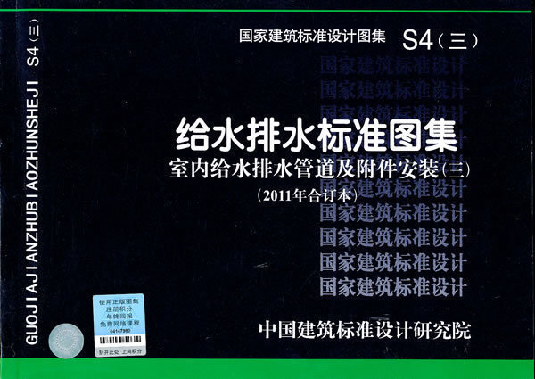 *S4(三)给水排水标准图集 室内给水排水管道及附件安装(三)2011年 中国计划出版社7807