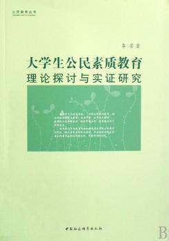 大学生公民素质教育:理论探讨与实 研究  中国社会科学出版社 9787500470052 正版RT