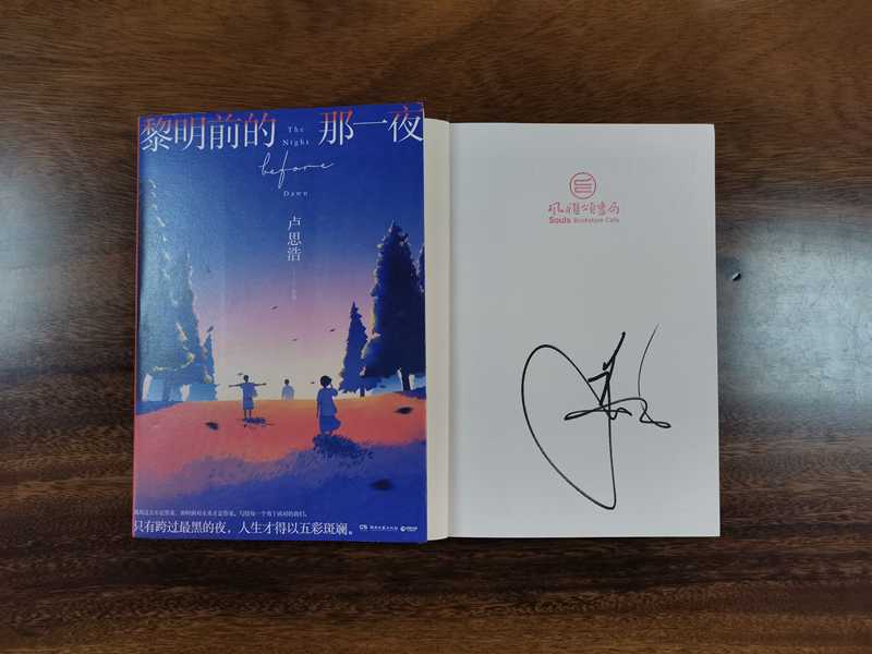 作家签名本    黎明前的那一夜   卢思浩签名本  博集天卷出品  湖南文艺出版社出版