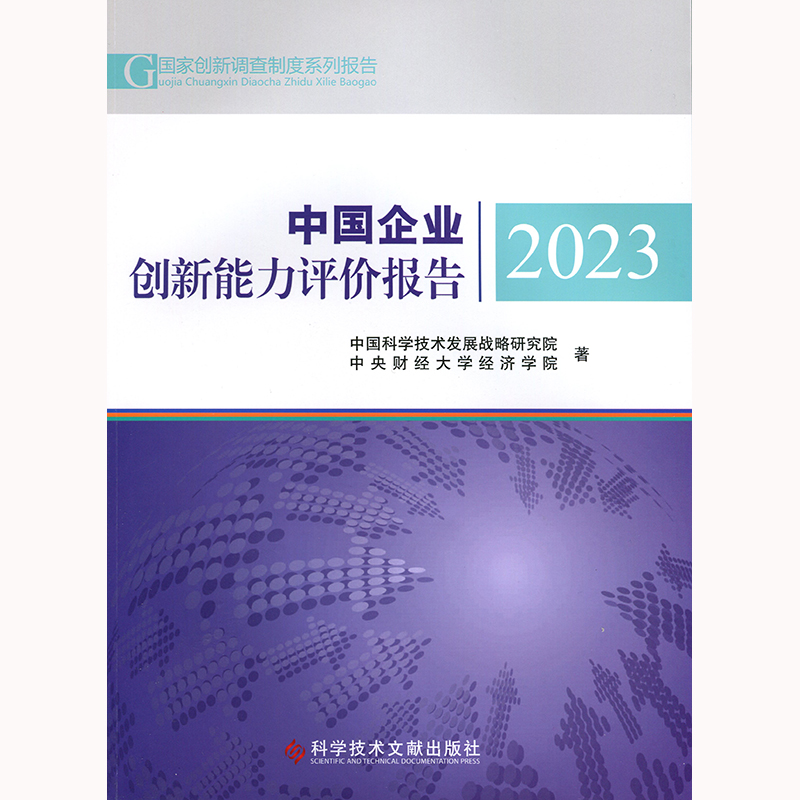 正版包邮 中国企业创新能力评价报告2023 中国科学技术发展战略研究院  中央财经大学经济学院 企业创新研究报告书籍