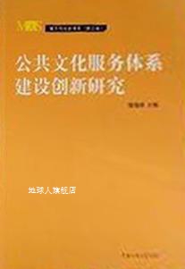 公共文化服务体系建设创新研究,高福安编,中国传媒大学出版社