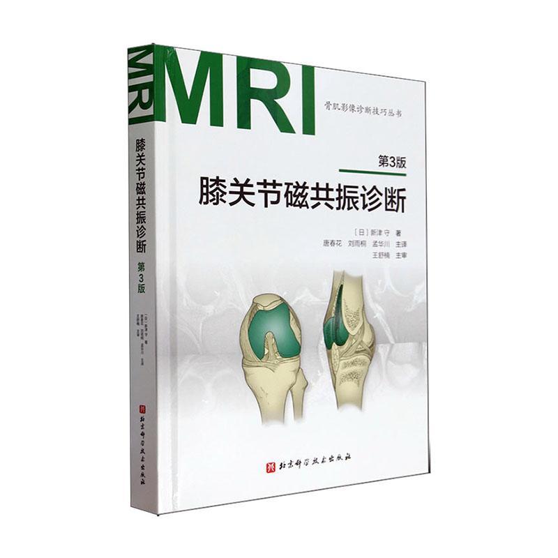 RT 正版 膝关节磁共振诊断9787571432829 新津守北京科学技术出版社