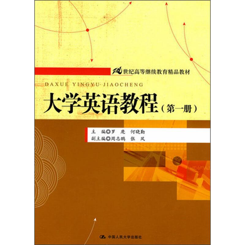 大学英语教程(第1册) 中国人民大学出版社 罗麾 等 编