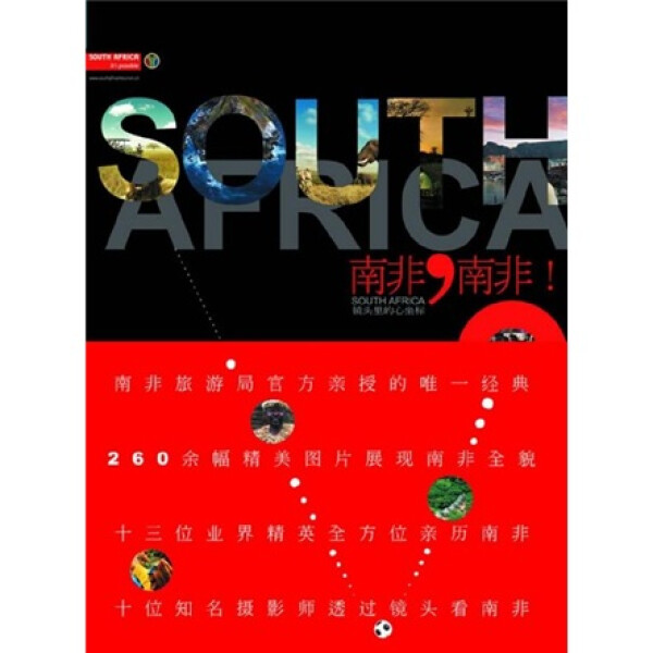 包邮  南非 南非!--镜头里的心坐标9787508618289中信出版集团南非旅游局