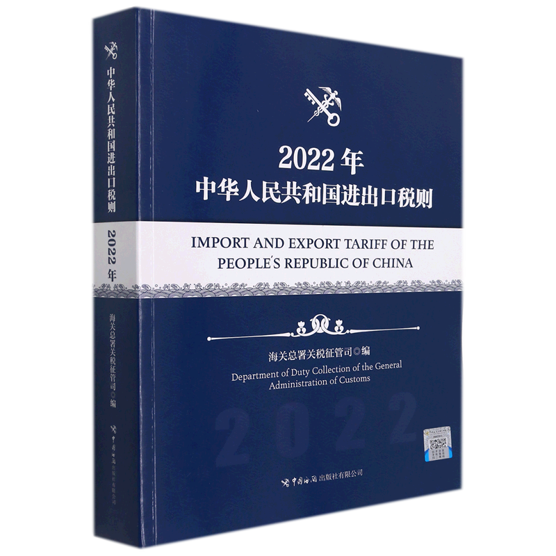 中华人民共和国进出口税则2022年 中国海关出版社有限公司 中国法律综合 9787517505471新华正版