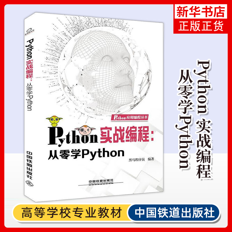 Python 实战编程：从零学Python Python 的核心语法 计算机网络程序设计类书籍 中国铁道出版社凤凰新华书店旗舰店