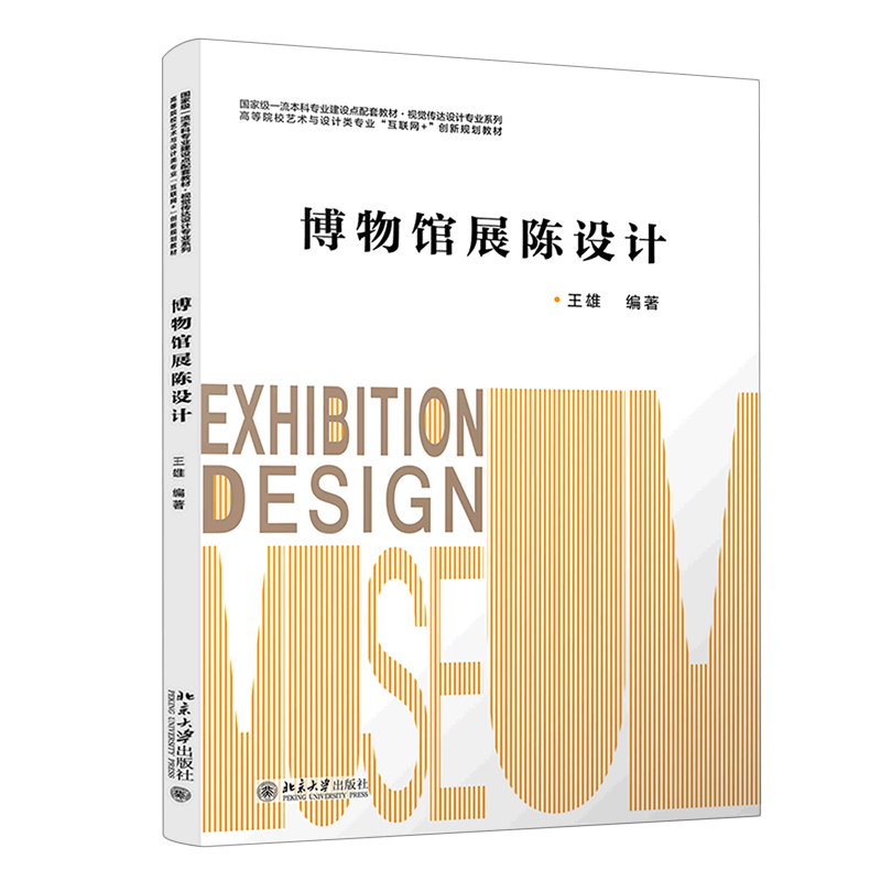博物馆展陈设计(高等院校艺术与设计类专业互联网+创新规划教材)/视觉传达设计专业系列