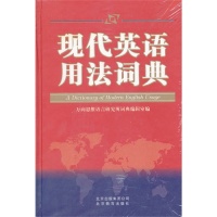 【正版包邮】 现代英语用法词典 刘增利 北京教育出版社