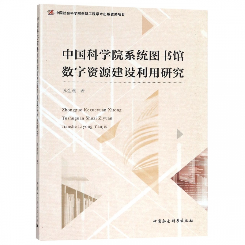 中国科学院系统图书馆数字资源建设利用研究