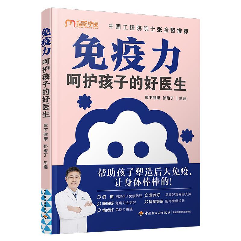 RT 正版 免疫力呵护孩子的好医生9787518438686 翼下健康中国轻工业出版社