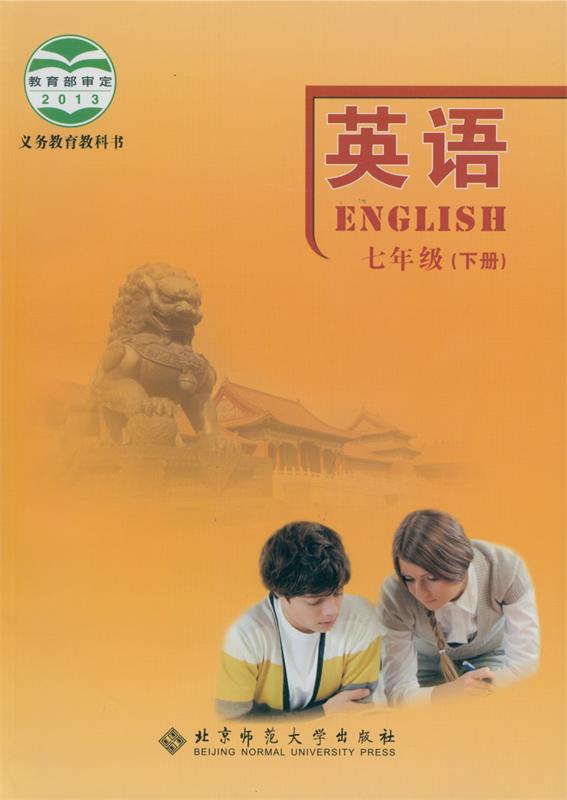 【正版】义务教育教科书—英语 七年级（下册） 北京师范大学出版社