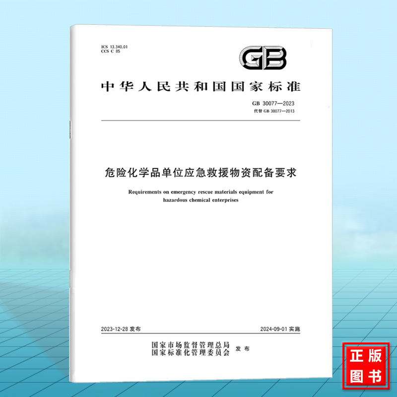 GB 30077-2023危险化学品单位应急救援物资配备要求 国家标准 中国标准出版社