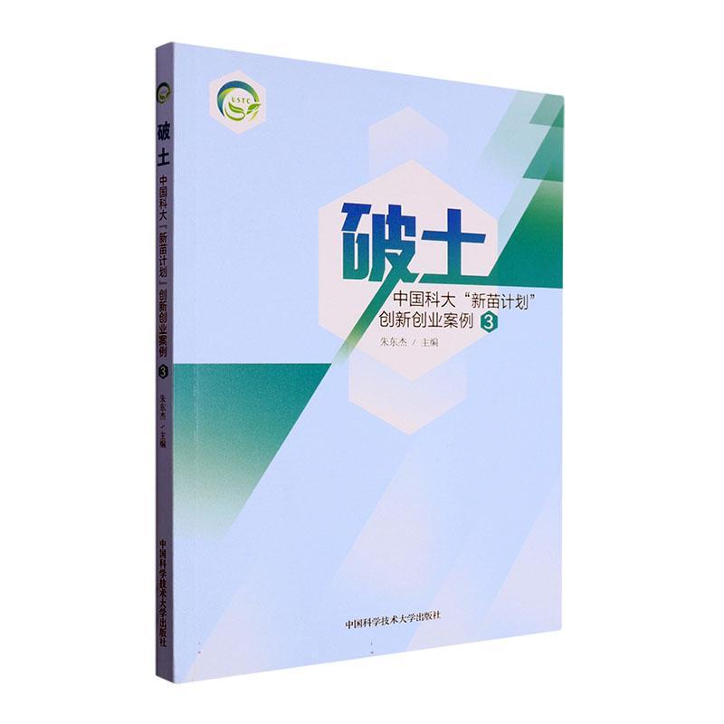 RT69包邮 破土：中国科大“新苗计划”创新创业案例（3）中国科学技术大学出版社社会科学图书书籍