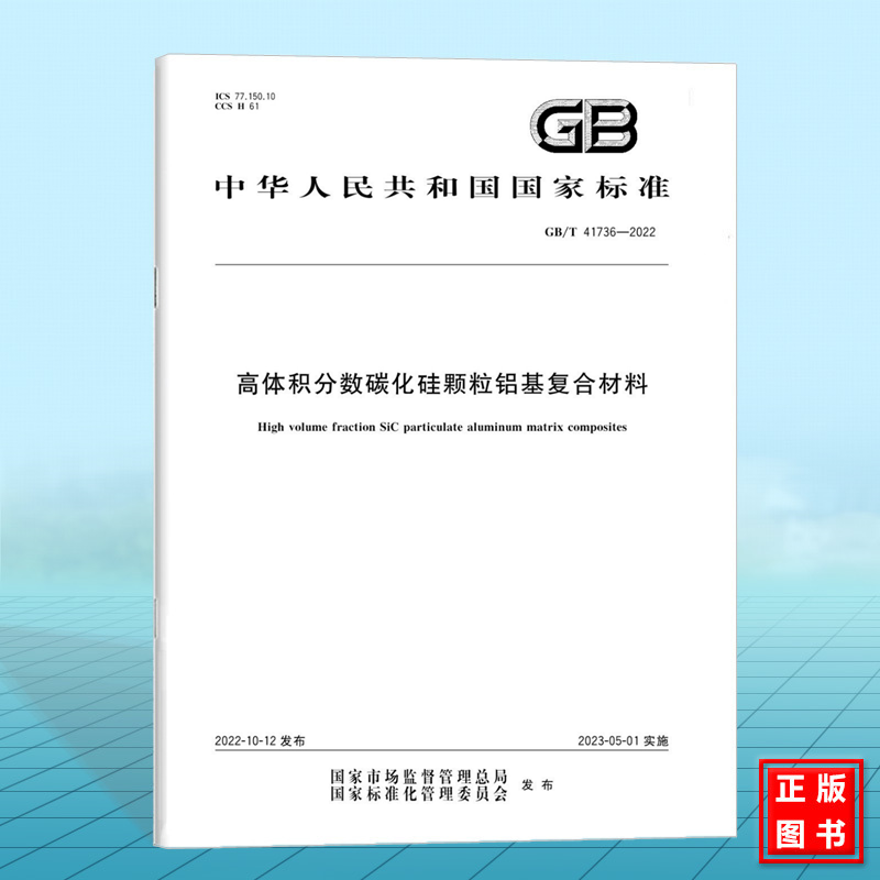 GB/T 41736-2022高体积分数碳化硅颗粒铝基复合材料 国家标准 中国标准出版社