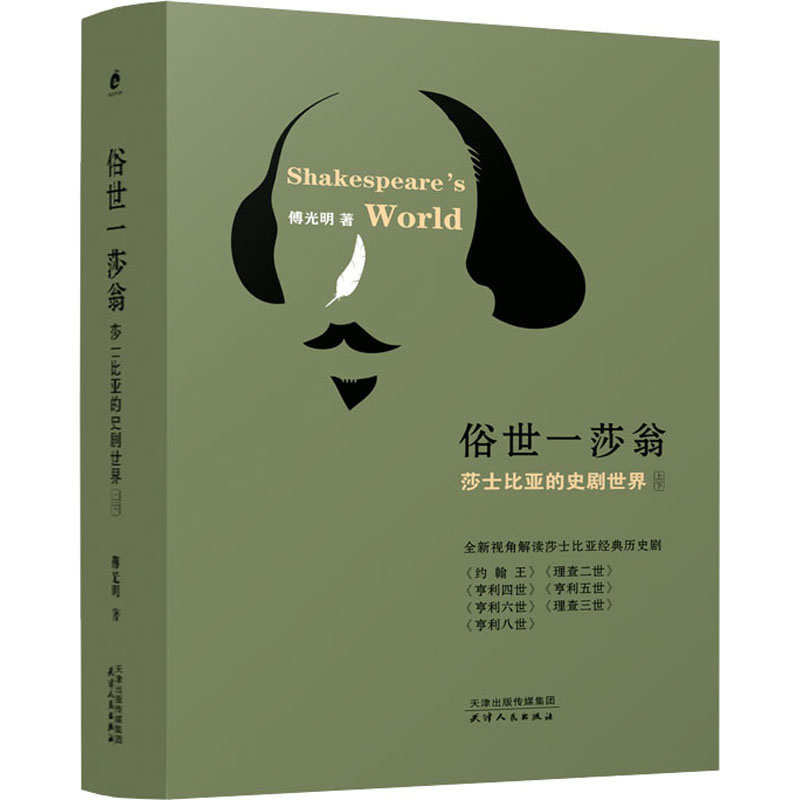 俗世一莎翁 莎士比亚的史剧世界(全2册)天津人民出版社9787201172040