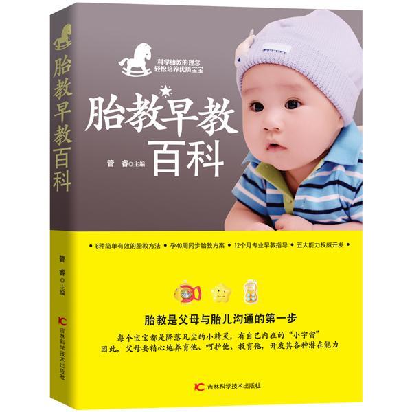 [rt] 胎教早教百科  管睿  吉林科学技术出版社  育儿与家教  胎教基本知识