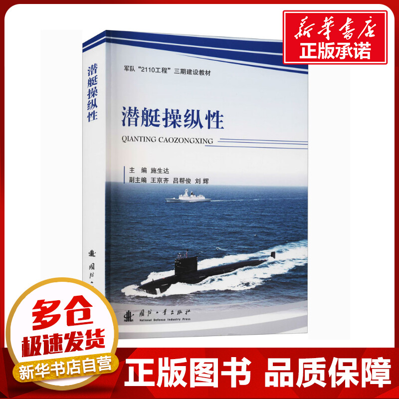 潜艇操纵性 施生达 编 航空航天专业科技 新华书店正版图书籍 国防工业出版社