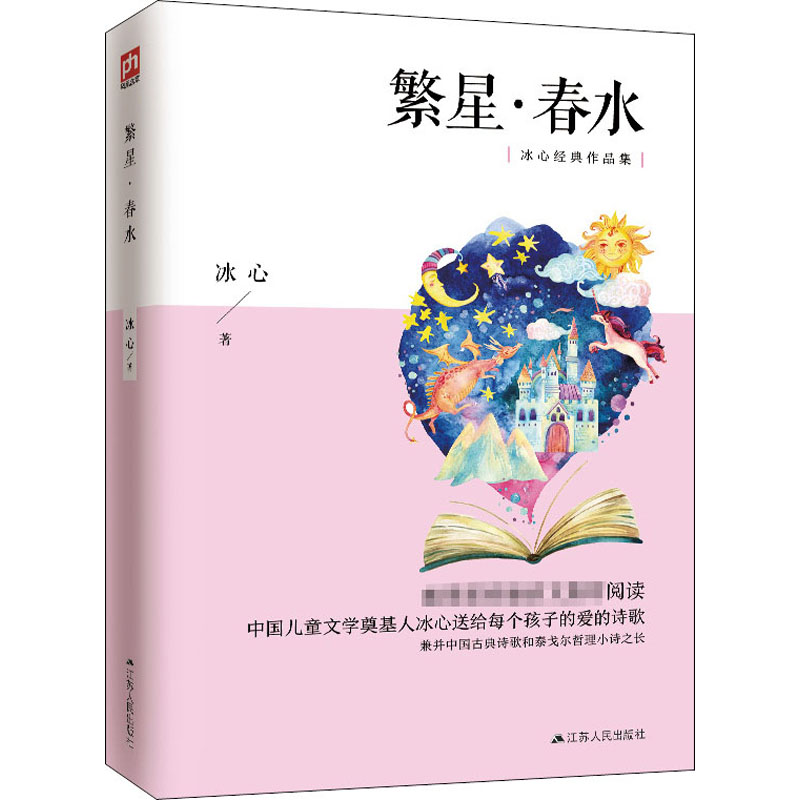 繁星·春水 冰心 著 中国文学名著读物 文学 江苏人民出版社 图书
