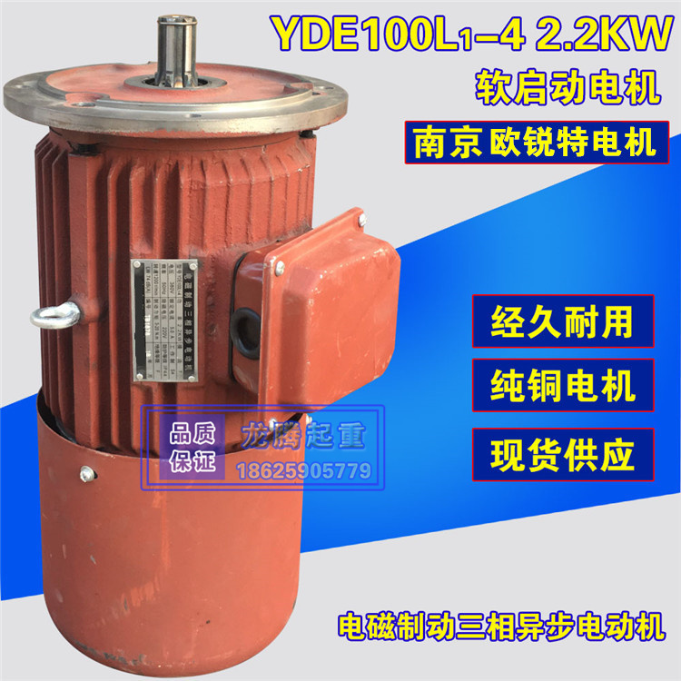 南京欧锐特起重YDE80L-4 0.8KW电磁制动三相异步软启动电动机