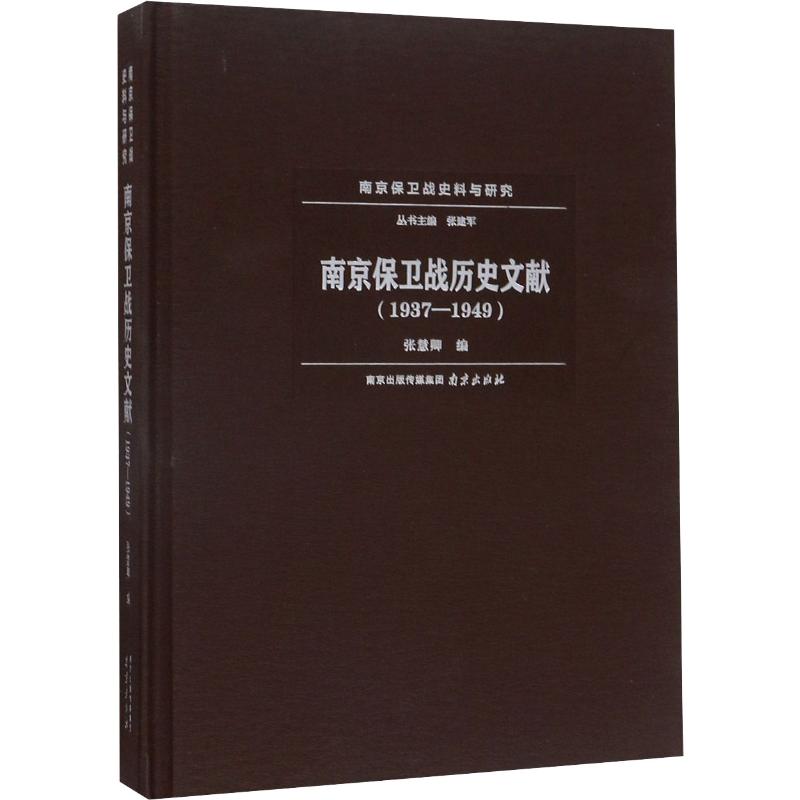 南京保卫战历史文献(1937-1949)