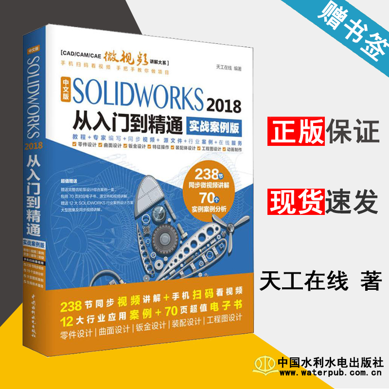 中文版SOLIDWORKS 2018从入门到精通 实战案例版 天工在线 计算机辅助设计 计算机/大数据 中国水利水电出版社 9787517067443 书籍
