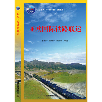 正版现货 亚欧国际铁路联运 铁路服务 一带一路 战略丛书 9787113233907 中国铁道出版社