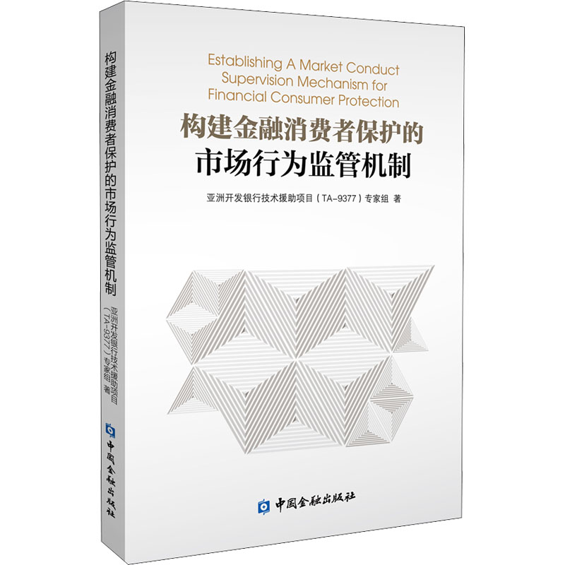构建金融消费者保护的市场行为监管机制中国金融出版社9787522010908