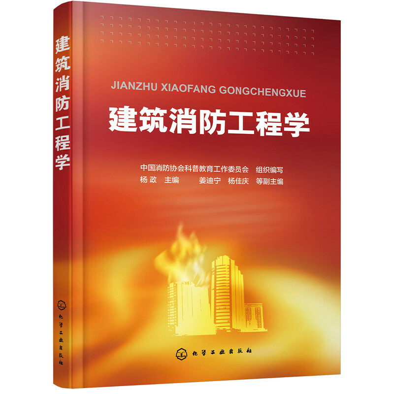 当当网 建筑消防工程学 建筑施工与监理 化学工业出版社 正版书籍
