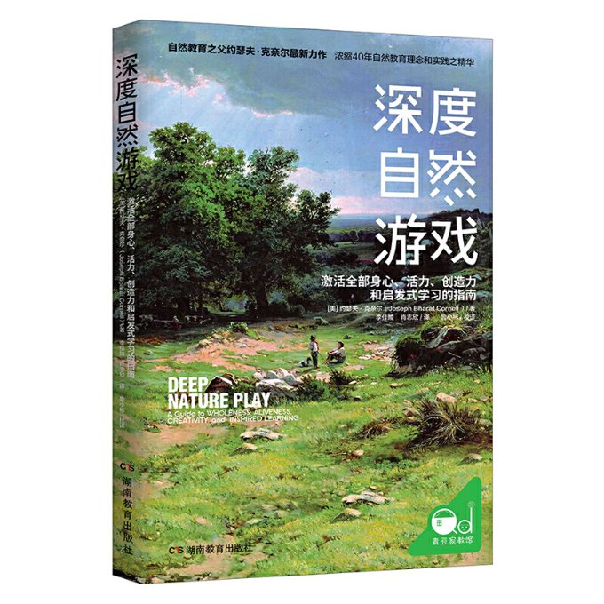 深度自然游戏9787553968582中南出版传媒集团股份有限公司湖南教育出版社分公司