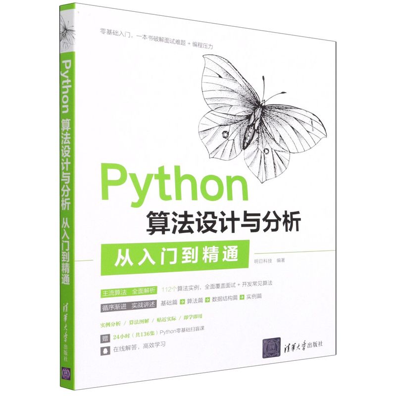 Python算法设计与分析从入门到精通  明日科技编著 清华大学出版社 计算机程序设计算法书籍 破解面试难题+编程压力 提高开发技能