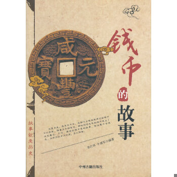 正版现货9787534842252钱币的故事  李芒环,牛建军　编著  中州古籍出版社