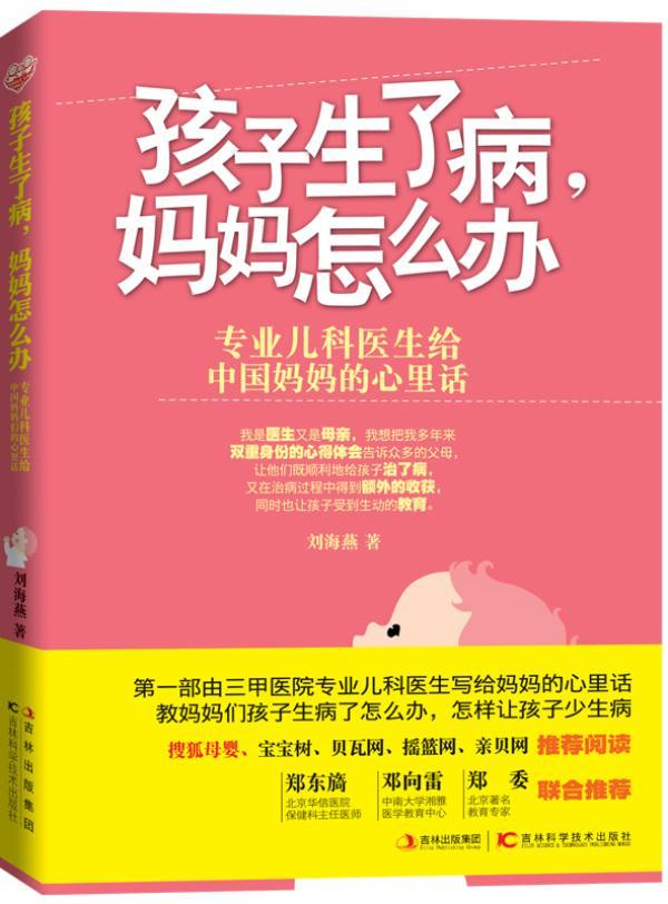 [rt] 孩子生了病，妈妈怎么办 9787538464016  刘海燕 吉林科学技术出版社 育儿与家教